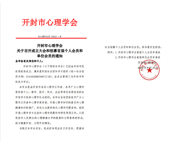 【通知】開封市心理學會關于召開成立大會和招募首屆個人會員和單位會員的通知